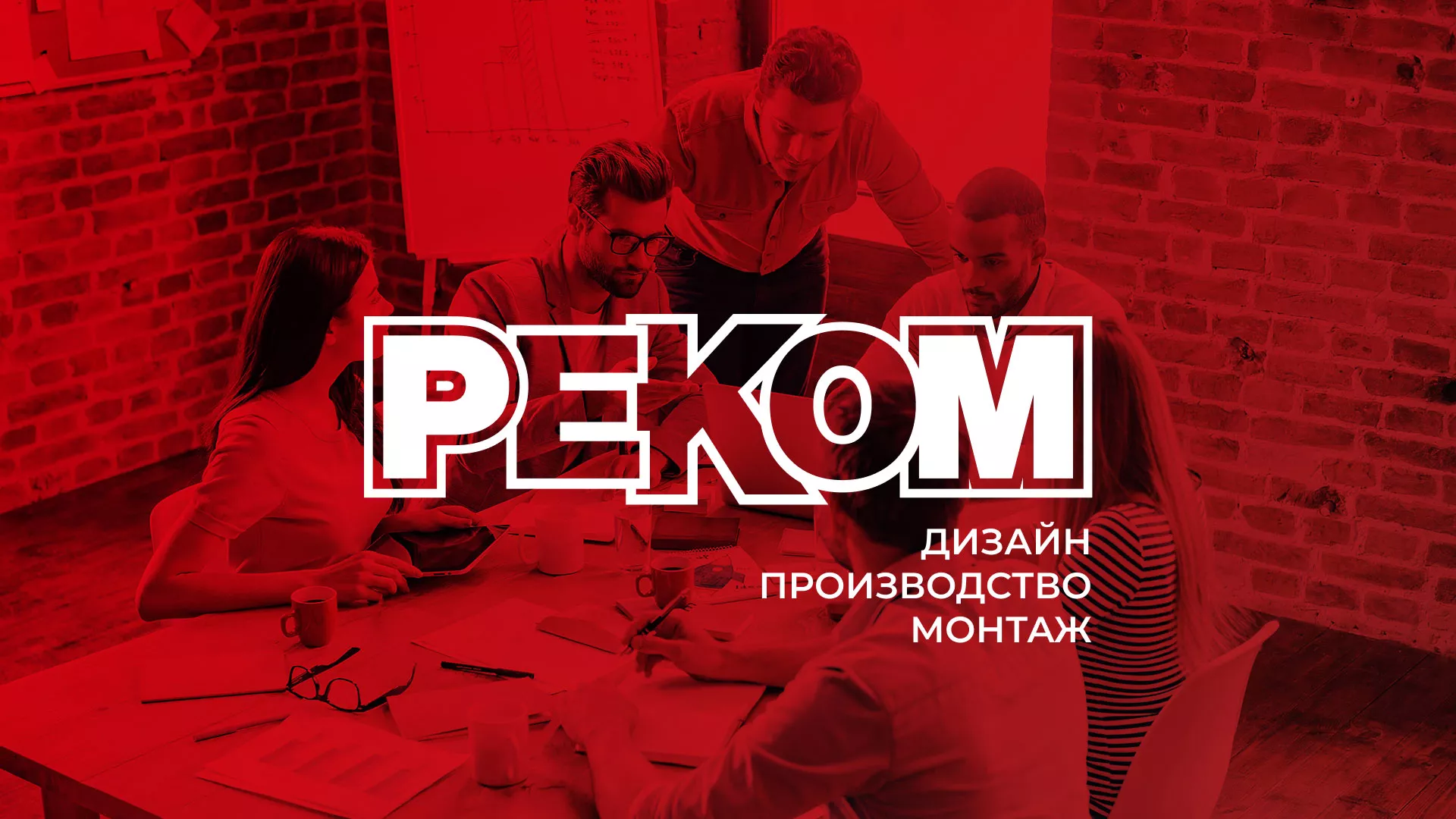 Редизайн сайта в Ступино для рекламно-производственной компании «РЕКОМ»