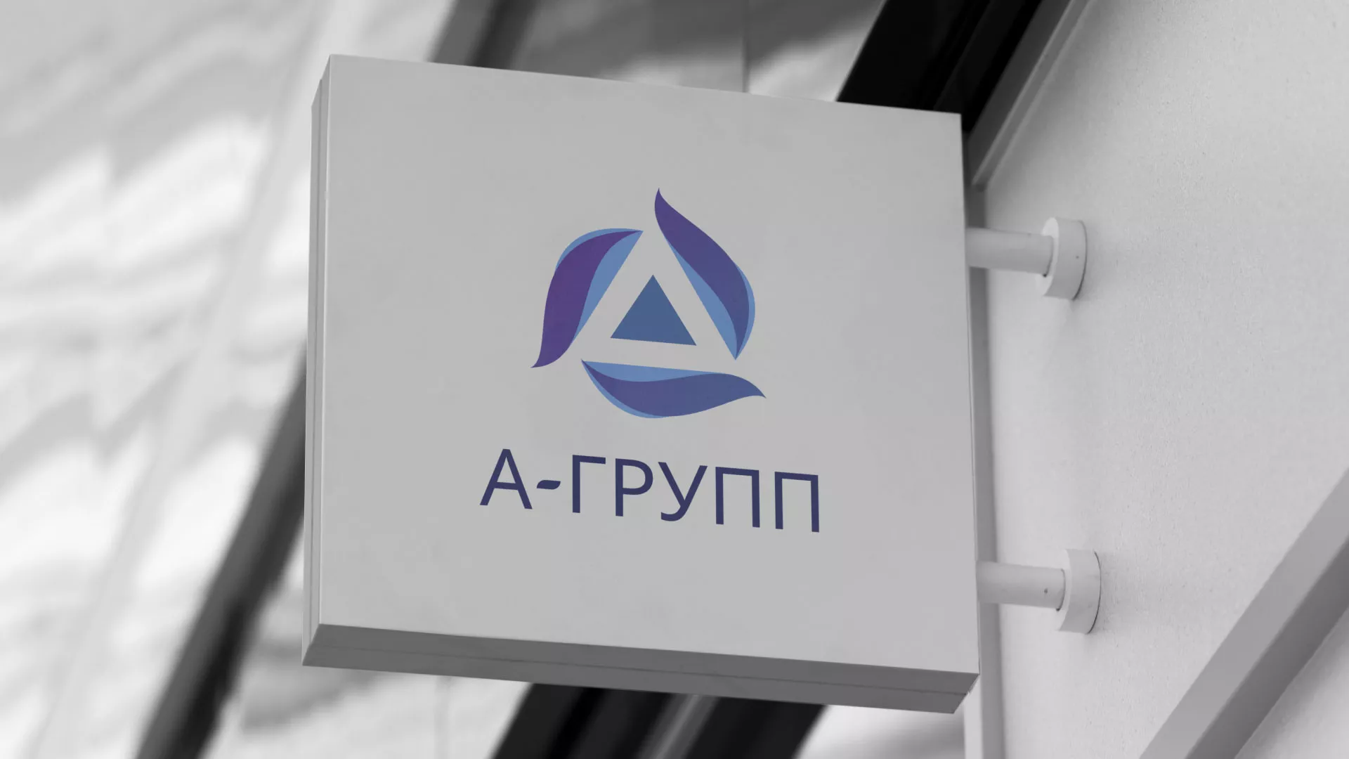 Создание логотипа компании «А-ГРУПП» в Ступино