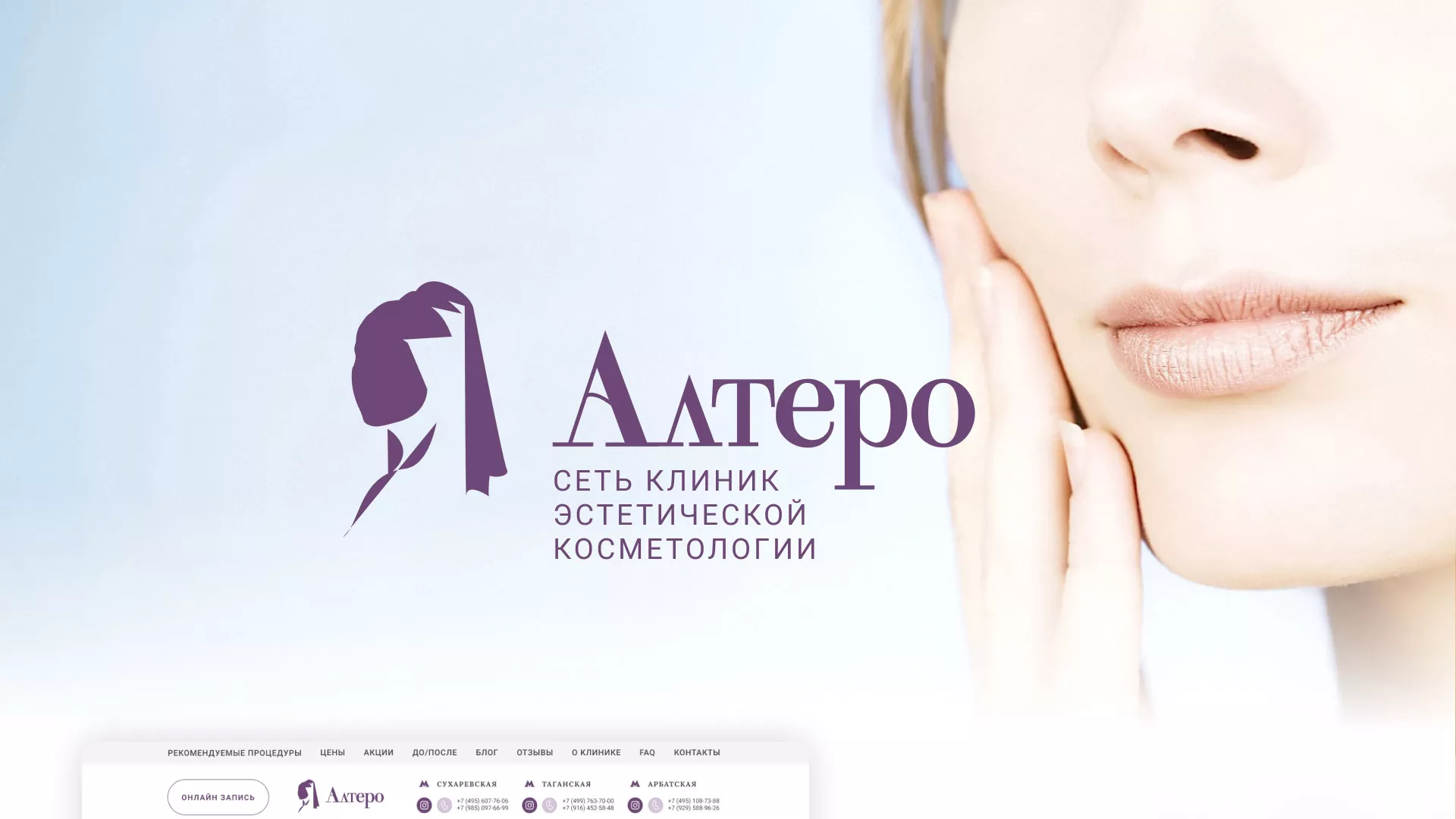 Создание сайта сети клиник эстетической косметологии «Алтеро» в Ступино