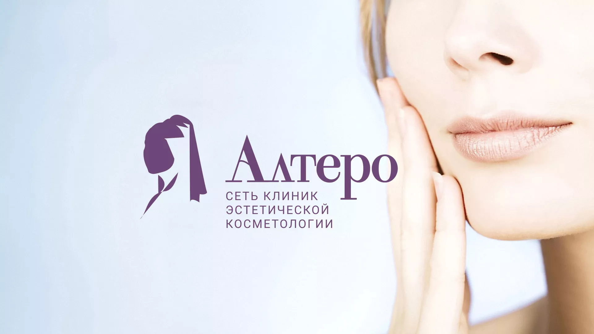 Создание сайта сети клиник эстетической косметологии «Алтеро» в Ступино