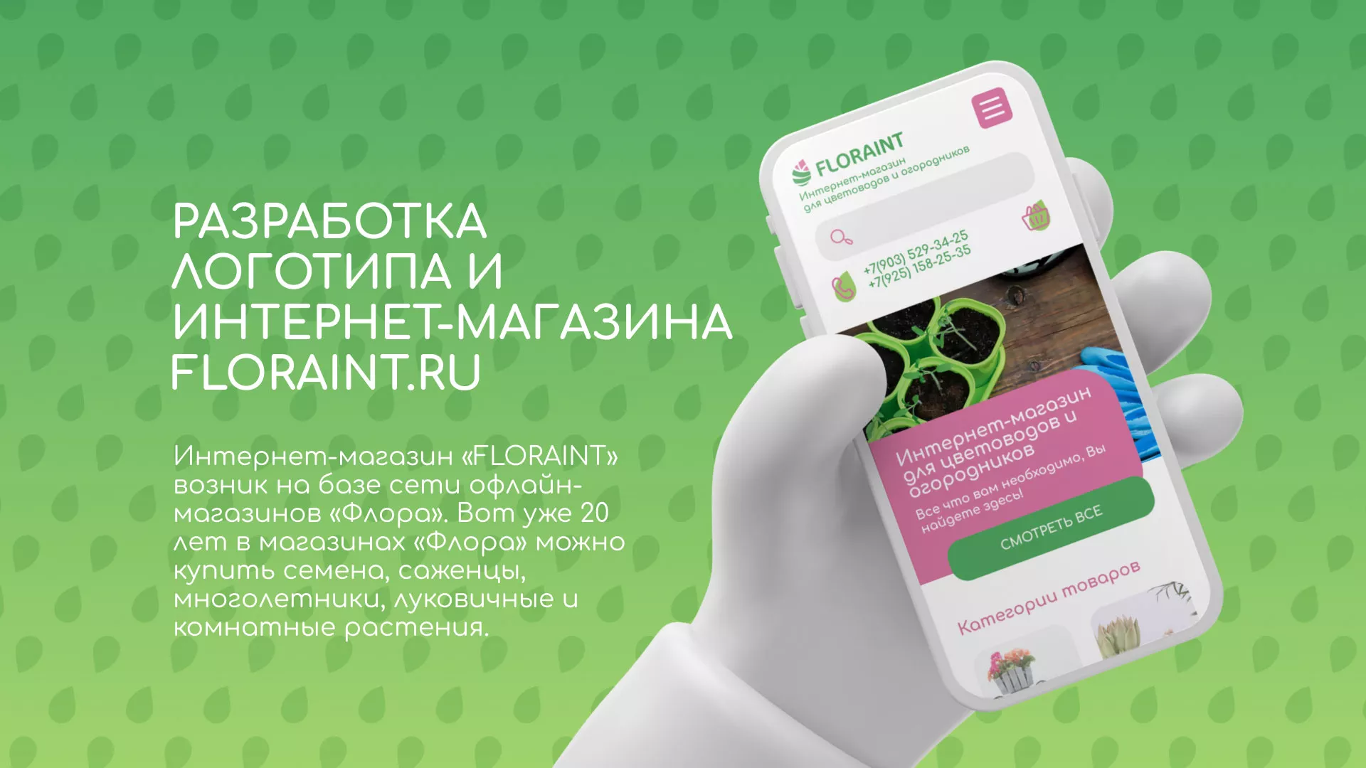 Создание логотипа и интернет-магазина «FLORAINT» в Ступино