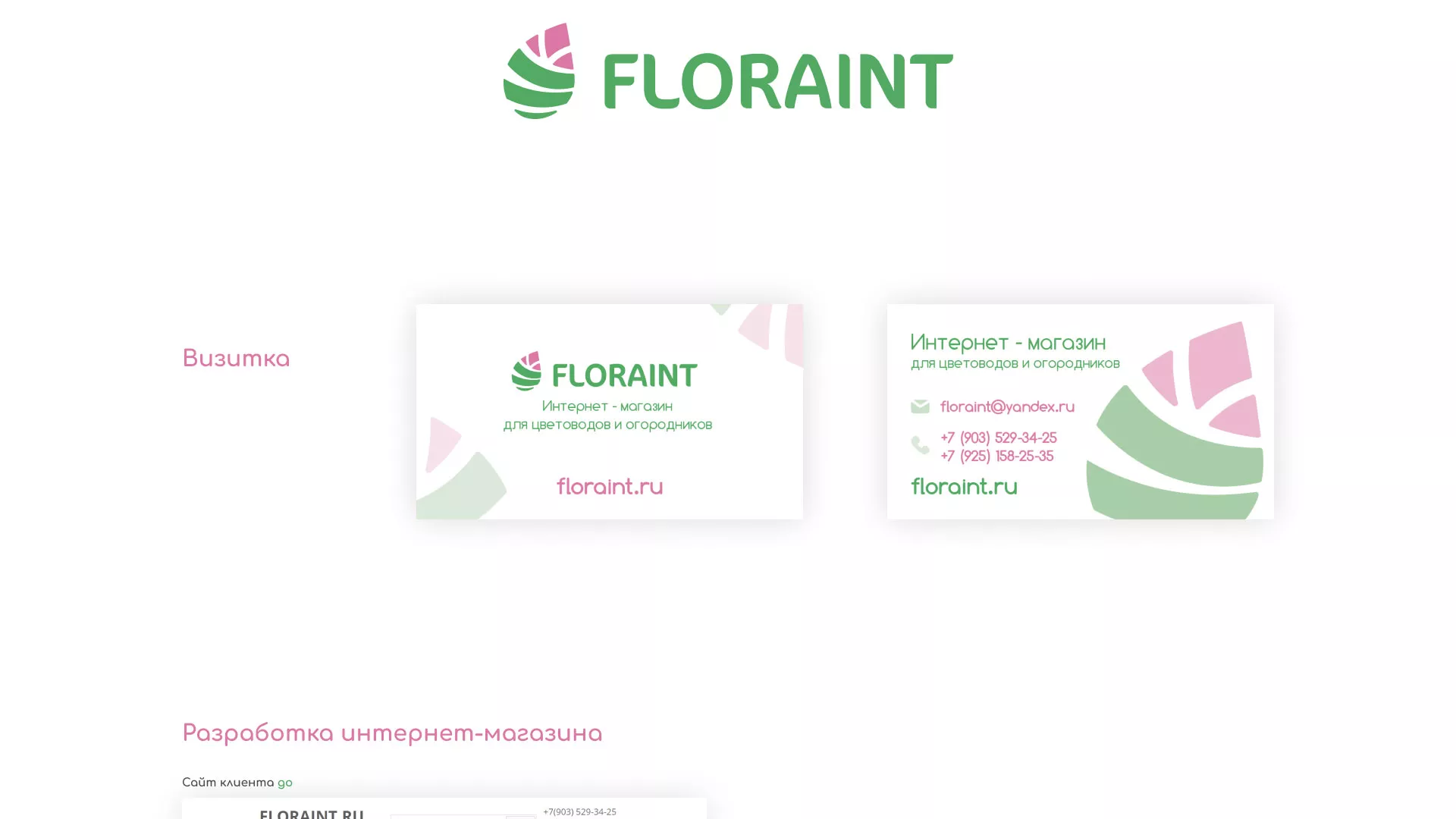 Создание логотипа и интернет-магазина «FLORAINT» в Ступино