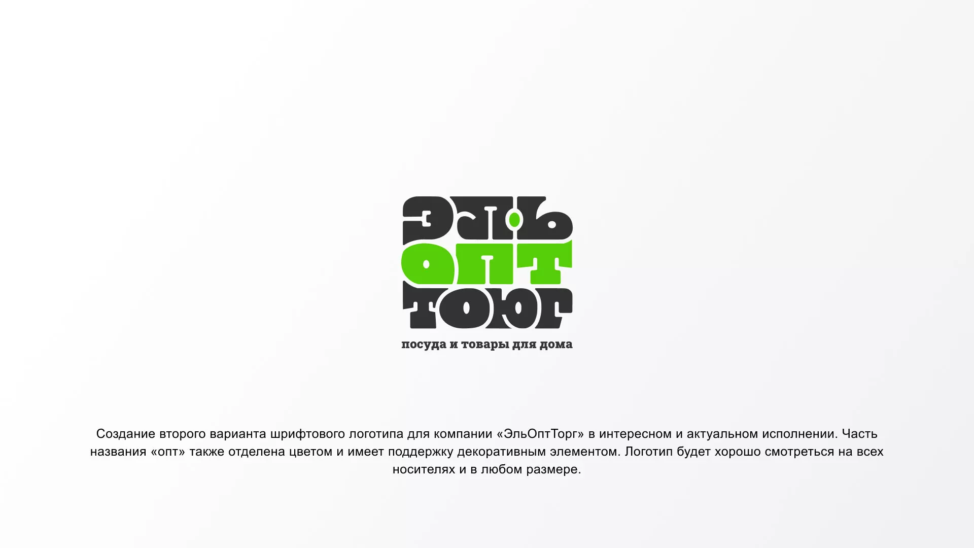 Создание логотипа компании «ЭльОптТорг» в Ступино
