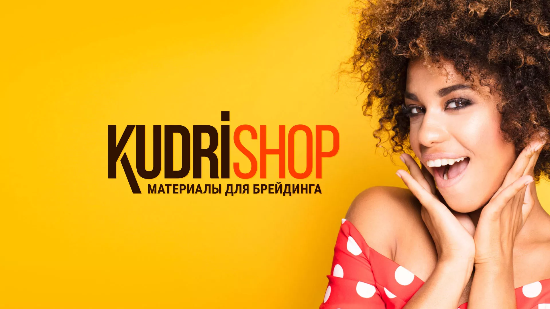 Создание интернет-магазина «КудриШоп» в Ступино