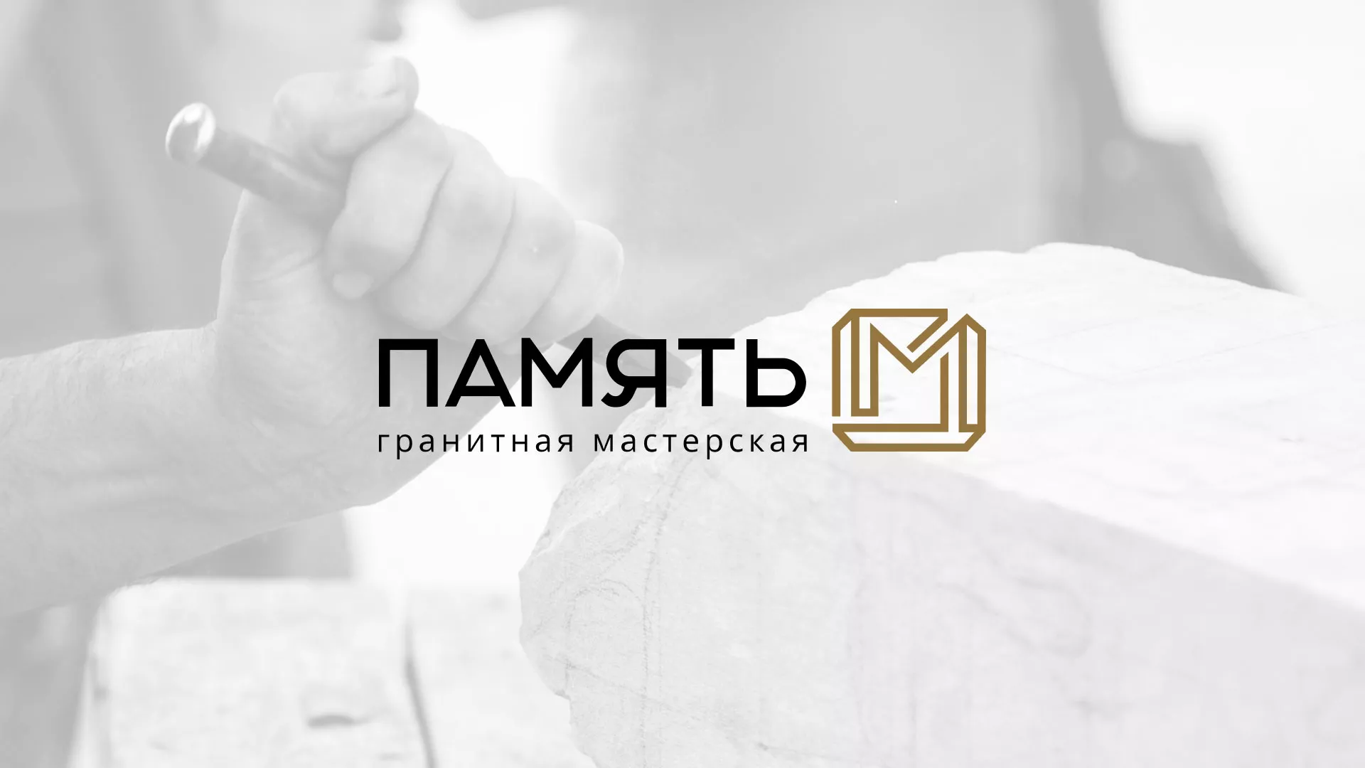Разработка логотипа и сайта компании «Память-М» в Ступино