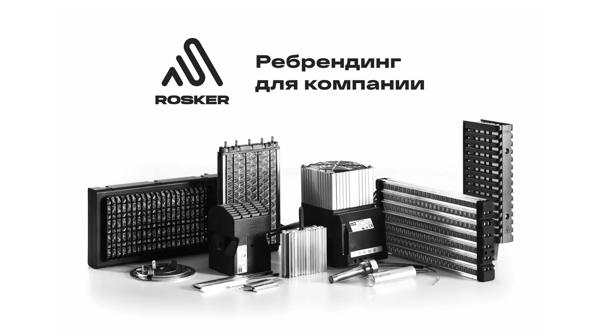 Ребрендинг компании «Rosker» и редизайн сайта в Ступино