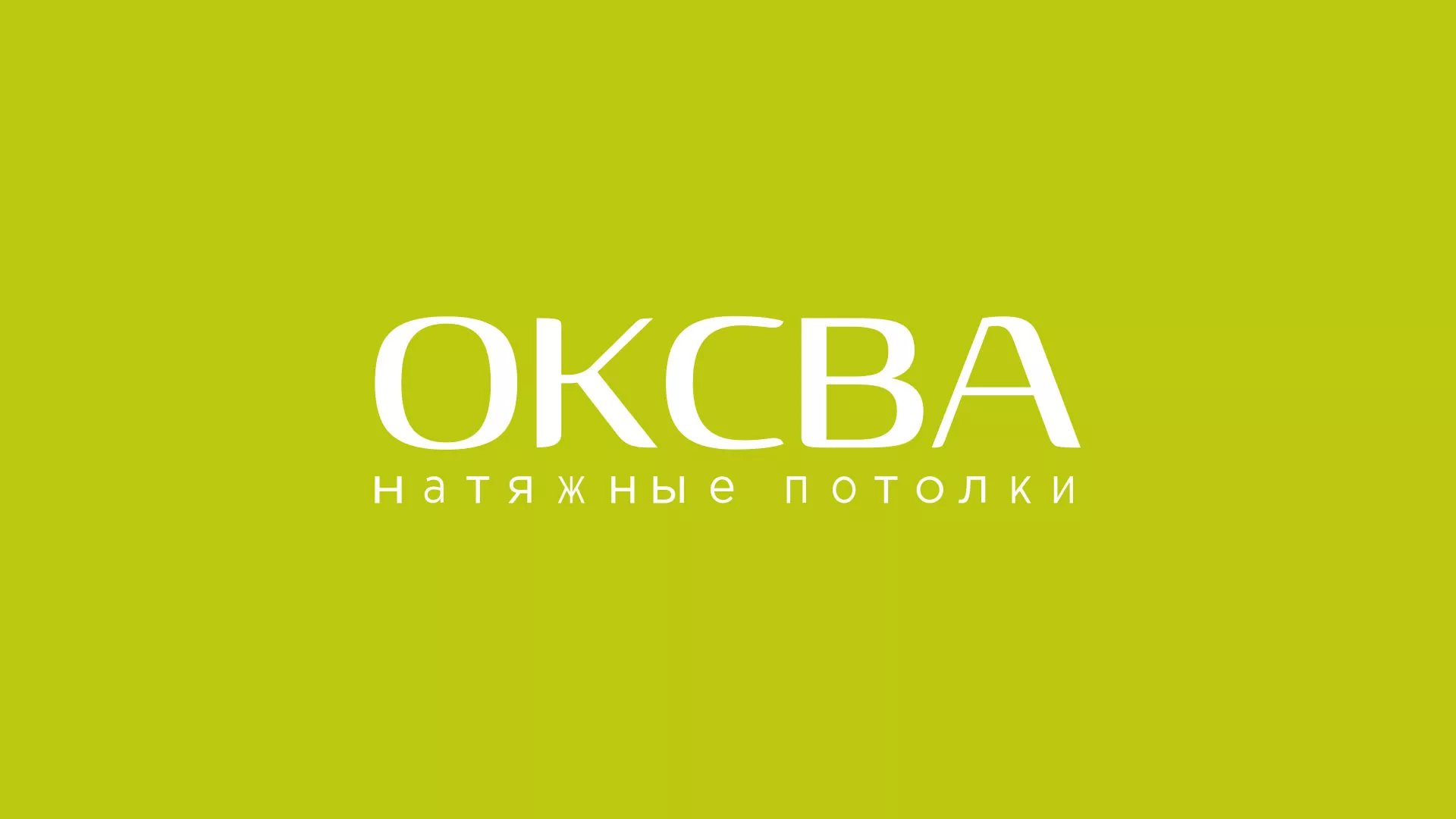 Создание сайта по продаже натяжных потолков для компании «ОКСВА» в Ступино
