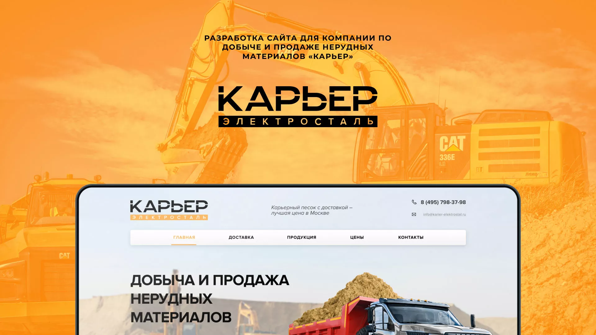 Разработка сайта по продаже нерудных материалов «Карьер» в Ступино
