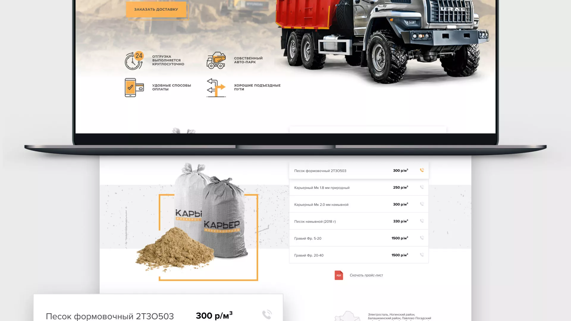 Разработка сайта по продаже нерудных материалов «Карьер» в Ступино