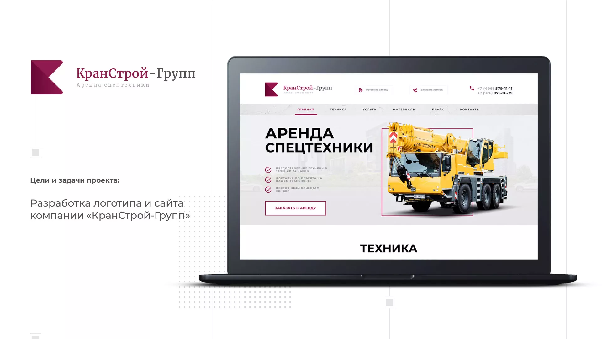Разработка сайта компании «КранСтрой-Групп» по аренде спецтехники в Ступино