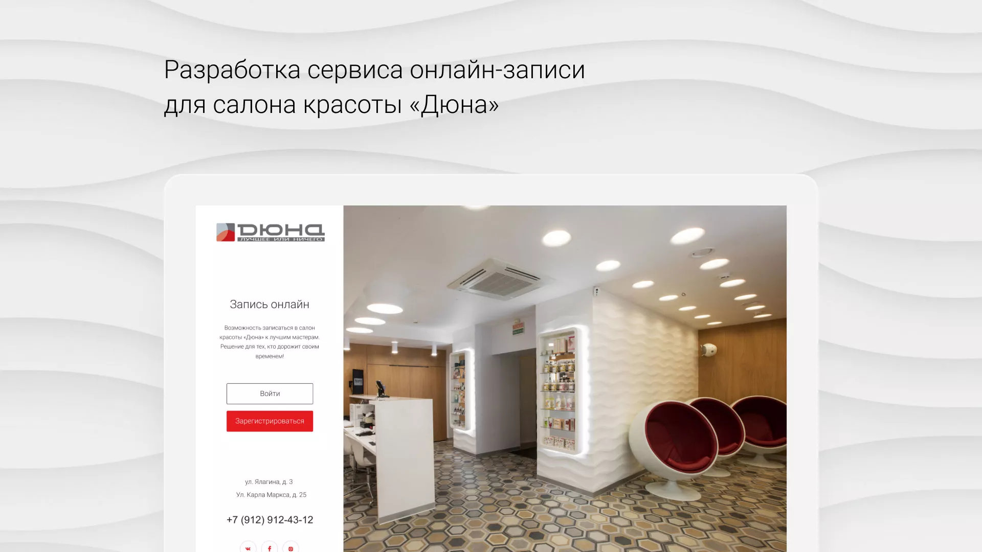 Разработка сервиса онлайн-записи для сети салонов красоты «ДЮНА» в Ступино