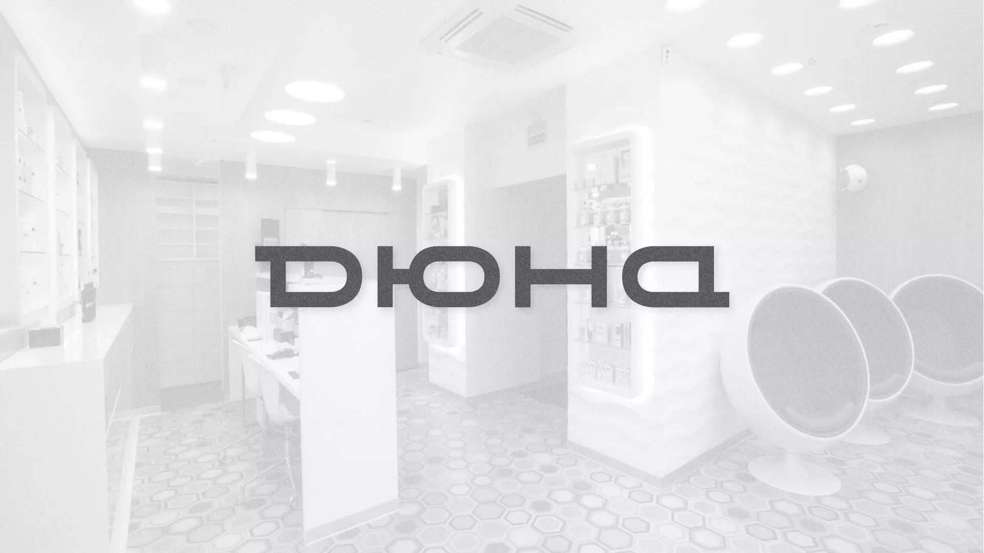 Разработка сервиса онлайн-записи для сети салонов красоты «ДЮНА» в Ступино