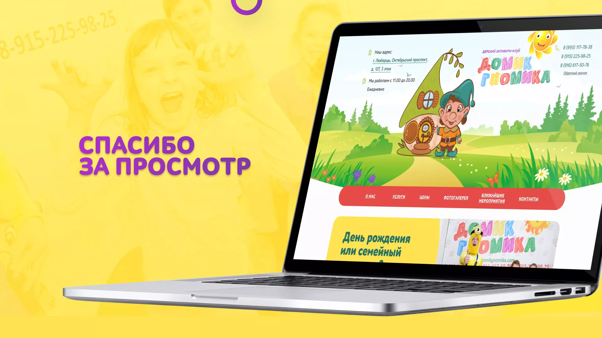 Разработка сайта детского активити-клуба «Домик гномика» в Ступино