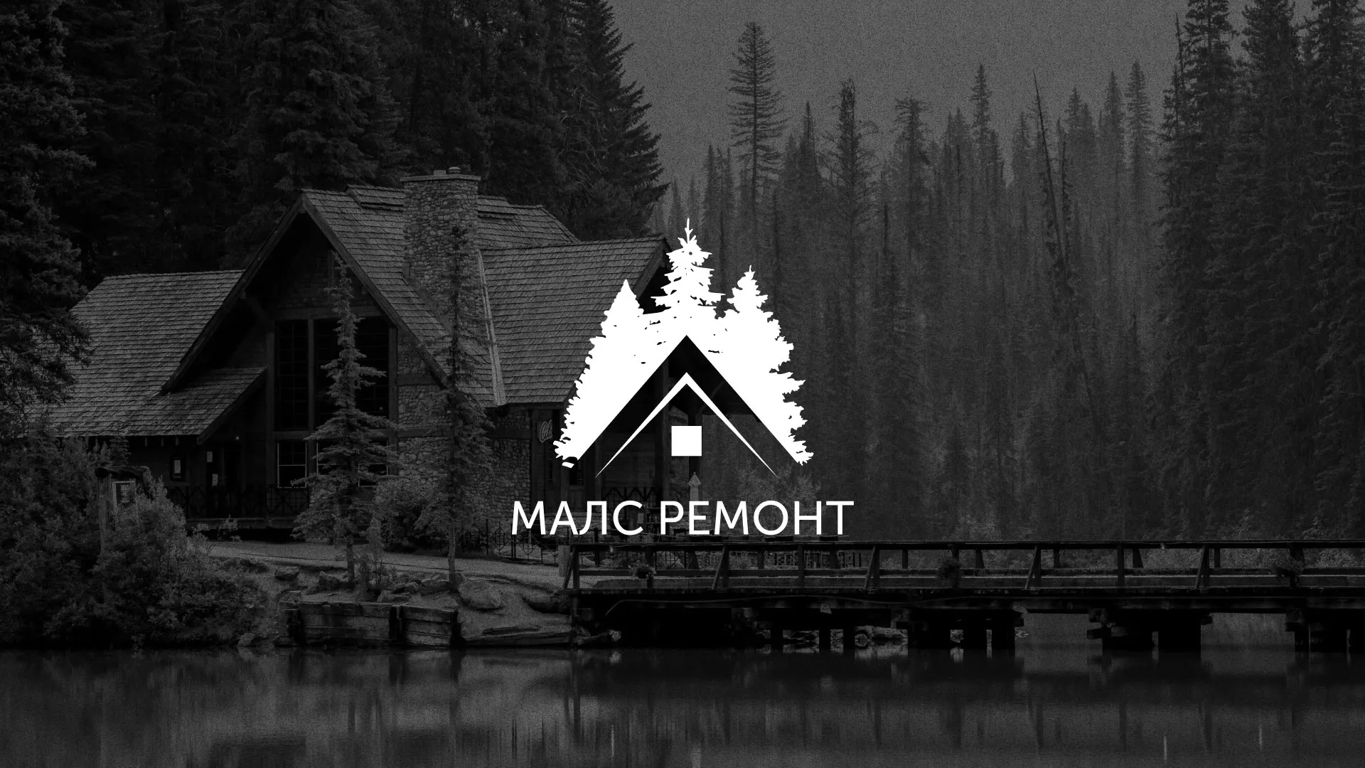 Разработка логотипа для компании «МАЛС РЕМОНТ» в Ступино