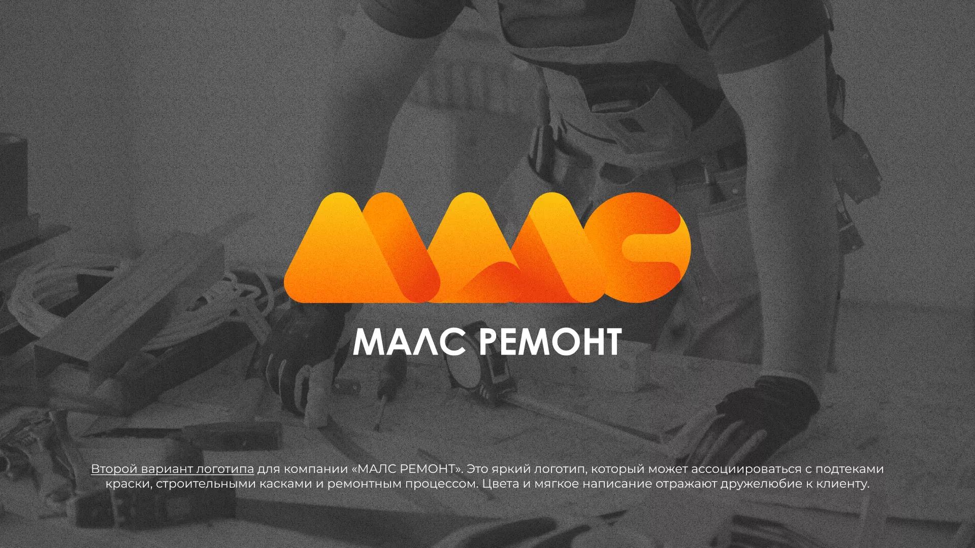 Создание логотипа для компании «МАЛС РЕМОНТ» в Ступино