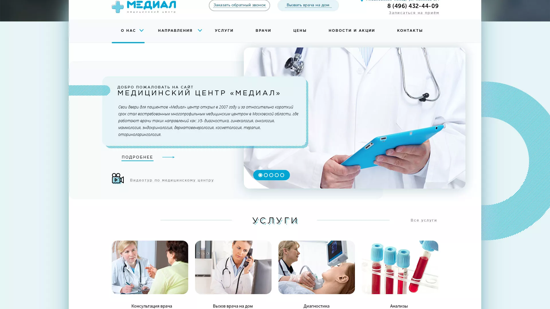 Создание сайта для медицинского центра «Медиал» в Ступино