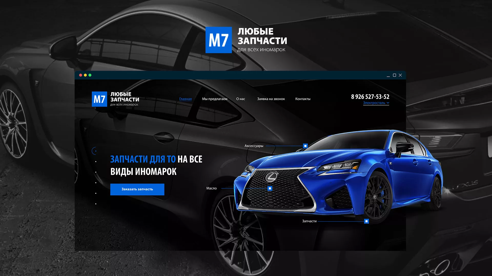 Разработка сайта магазина автозапчастей «М7» в Ступино