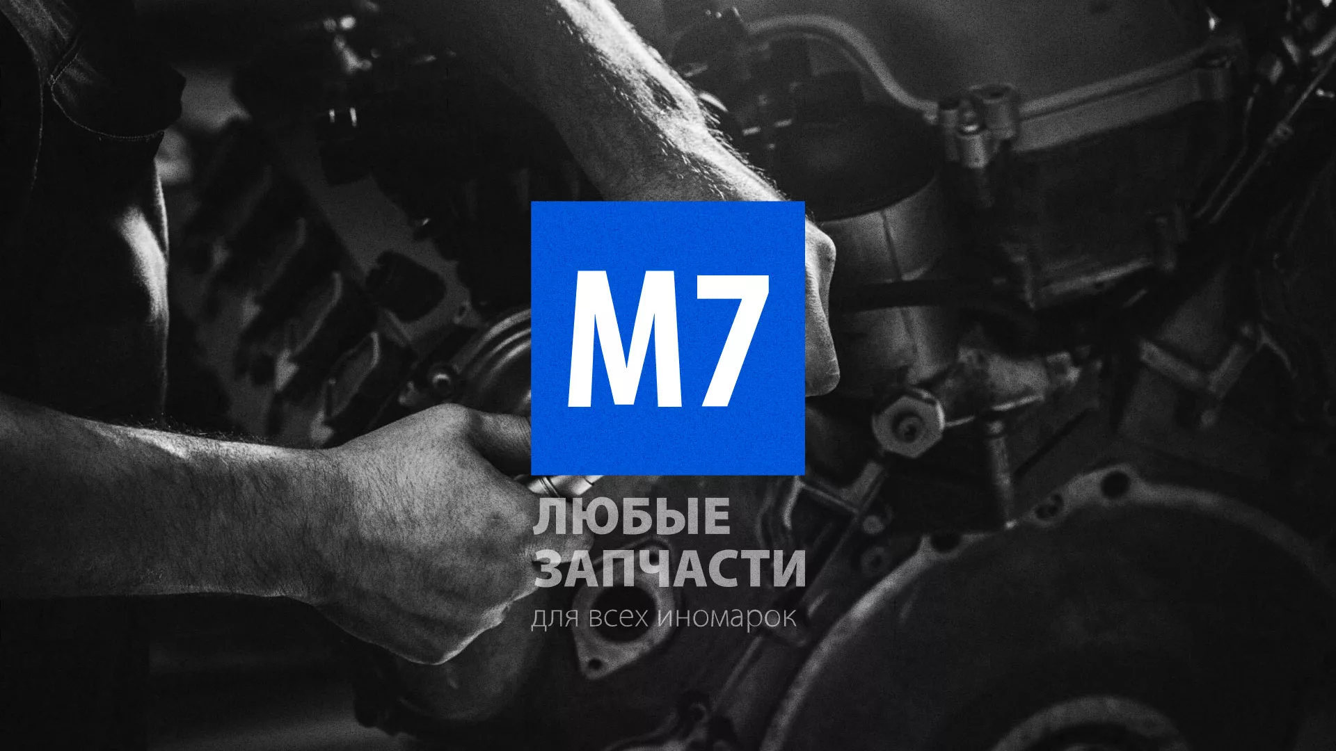 Разработка сайта магазина автозапчастей «М7» в Ступино