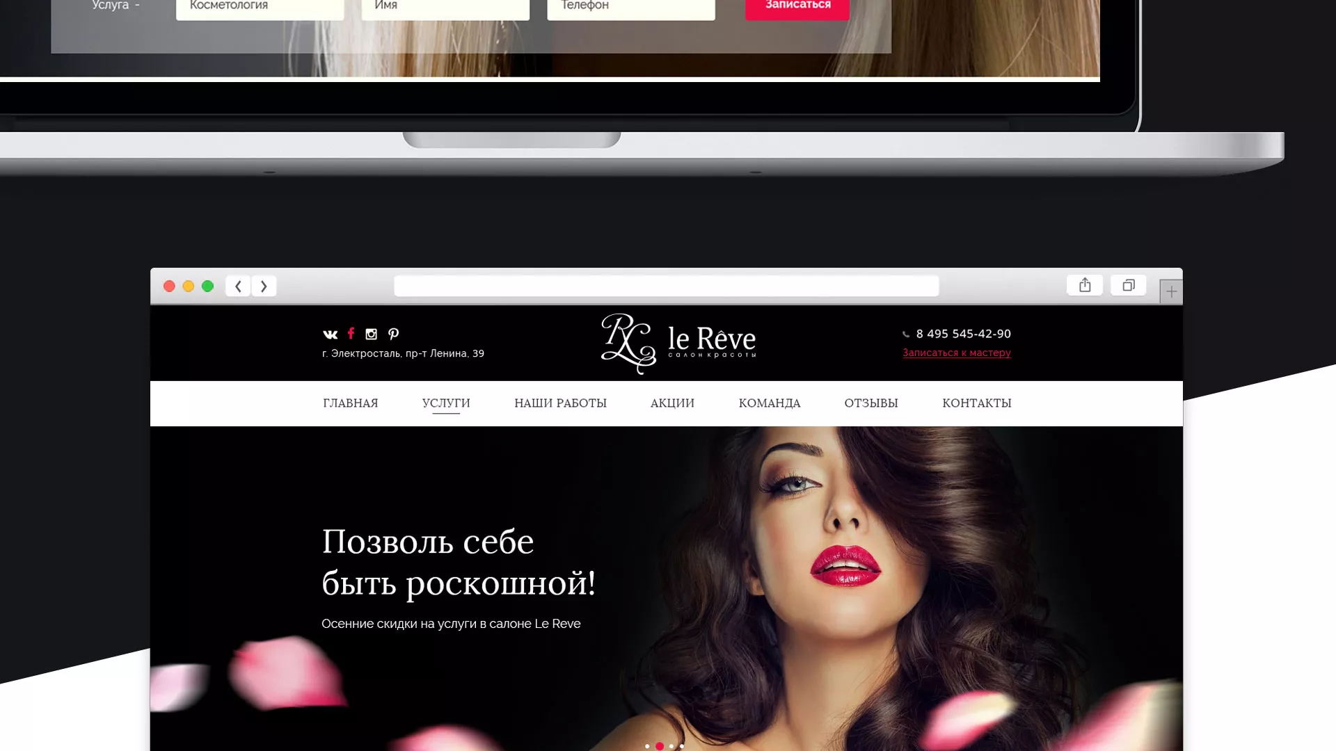 Создание сайта для салона красоты «Le Reve» в Ступино