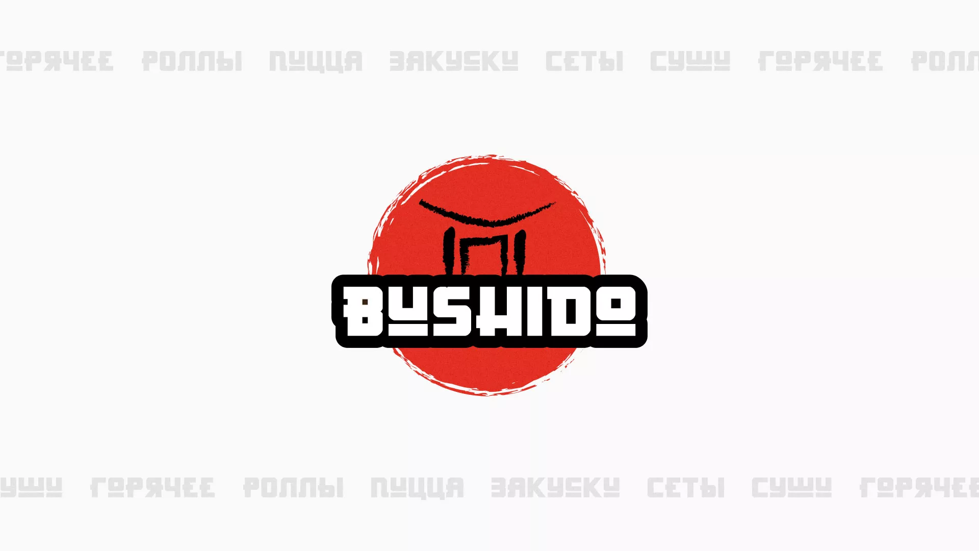 Разработка сайта для пиццерии «BUSHIDO» в Ступино