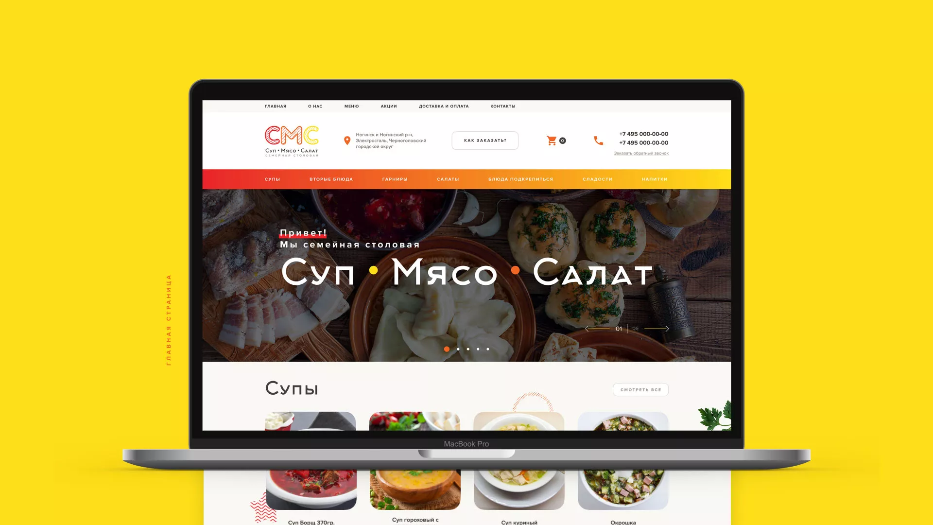 Разработка сайта кафе-столовой «Суп-Мясо-Салат» в Ступино