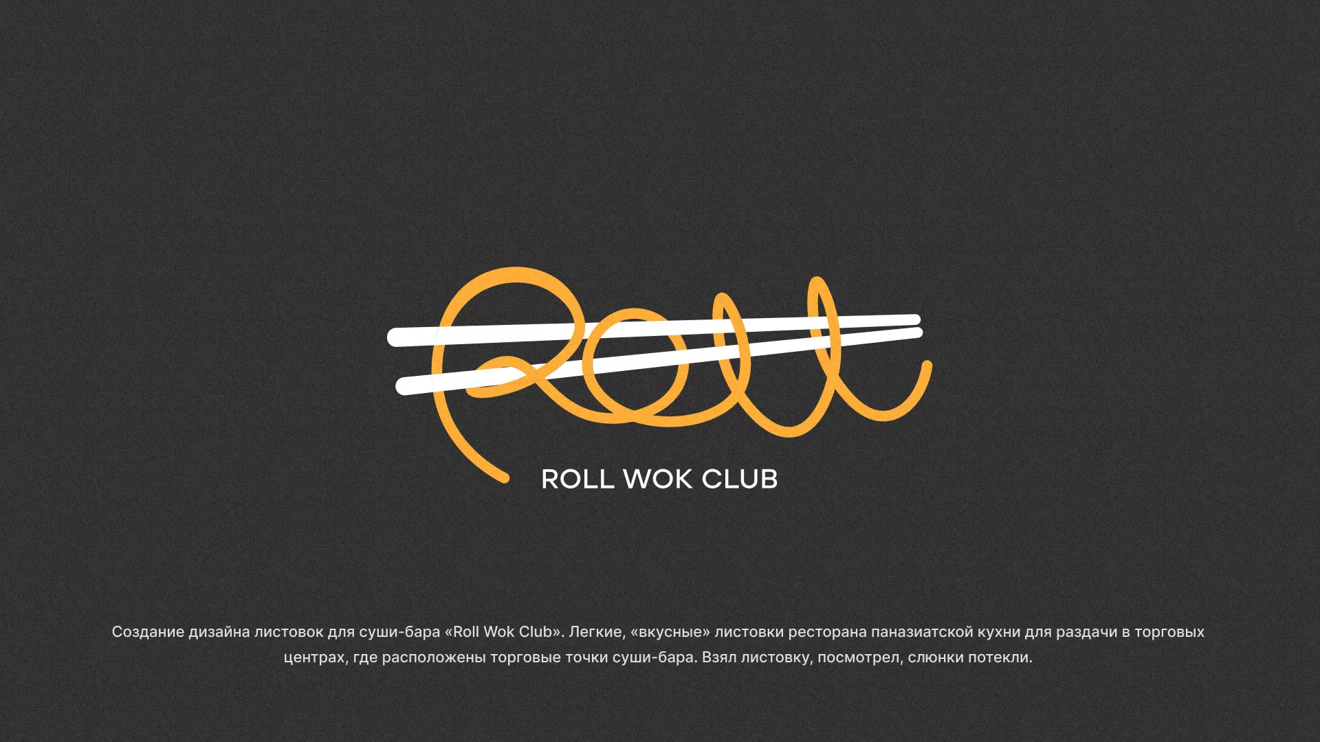 Создание дизайна листовок суши-бара «Roll Wok Club» в Ступино