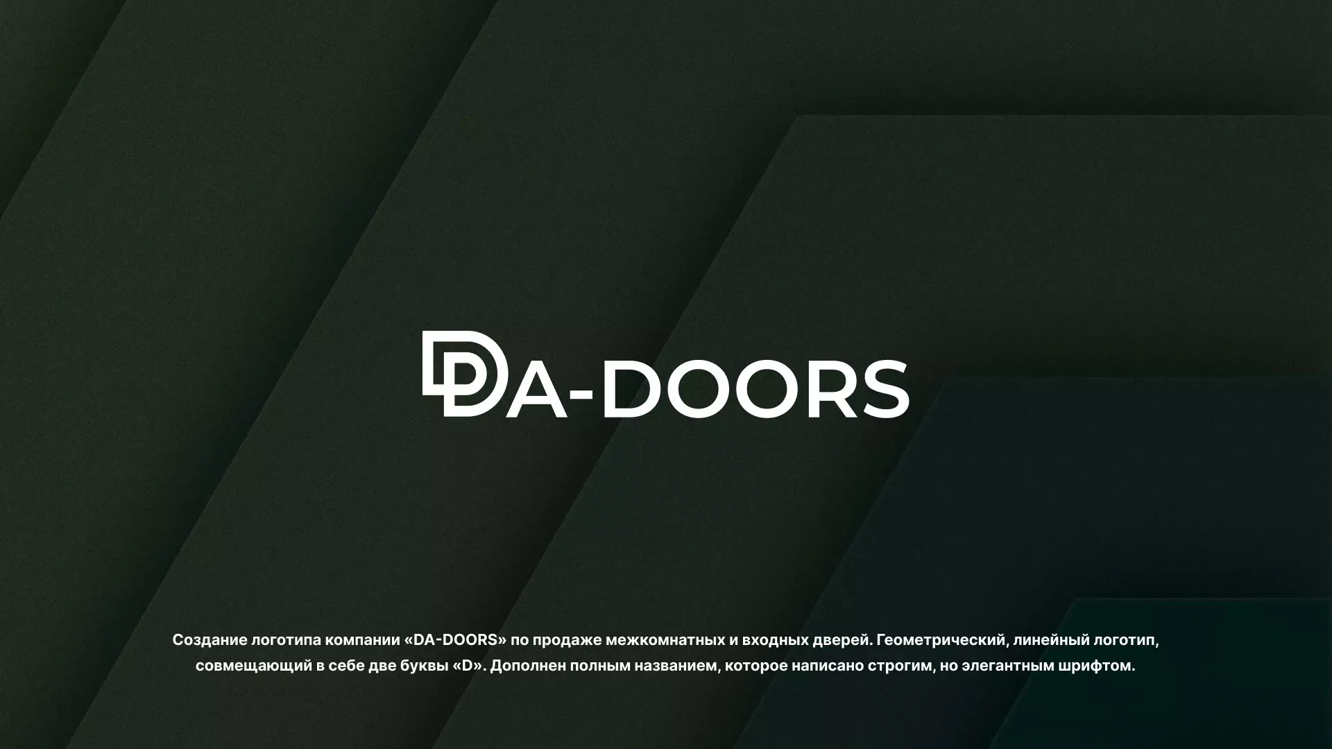 Создание логотипа компании «DA-DOORS» в Ступино
