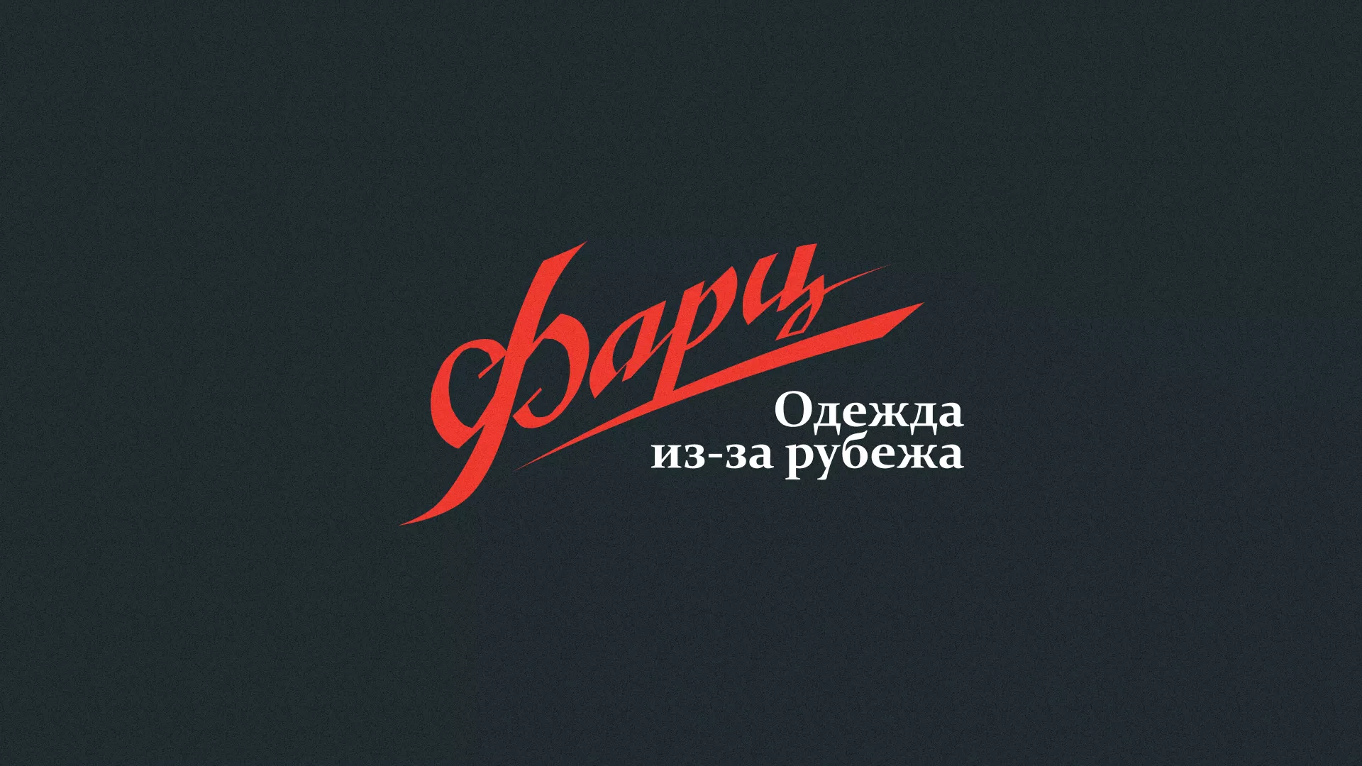 Разработка логотипа магазина «Фарц» в Ступино